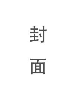 《爱丽丝学园小说》全文在线-《爱丽丝学园小说》下拉观看全文{下拉式}观看