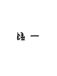 《金鳞企是池中物》免费全文 - 《金鳞企是池中物》全文欣赏 - 《金鳞企是池中物》全文全集