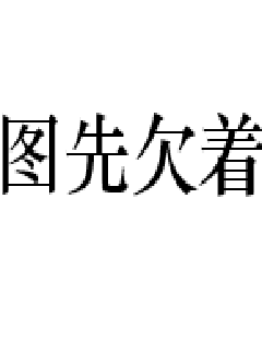 《这是我的地盘》-《这是我的地盘》全文在线阅读，最新章节